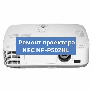 Ремонт проектора NEC NP-P502HL в Санкт-Петербурге